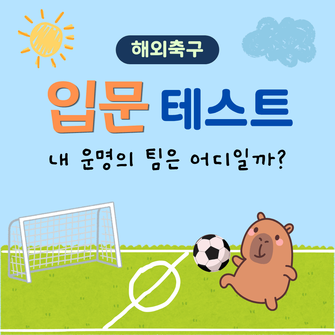 축구를 하는 중인 카피바라 일러스트